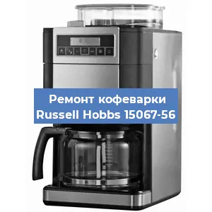 Замена | Ремонт редуктора на кофемашине Russell Hobbs 15067-56 в Ижевске